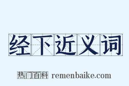 经下近义词是什么意思的图片
